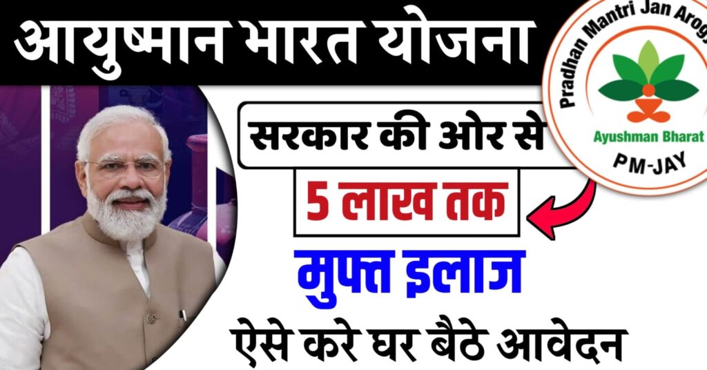 Aayushman Bharat Yojana