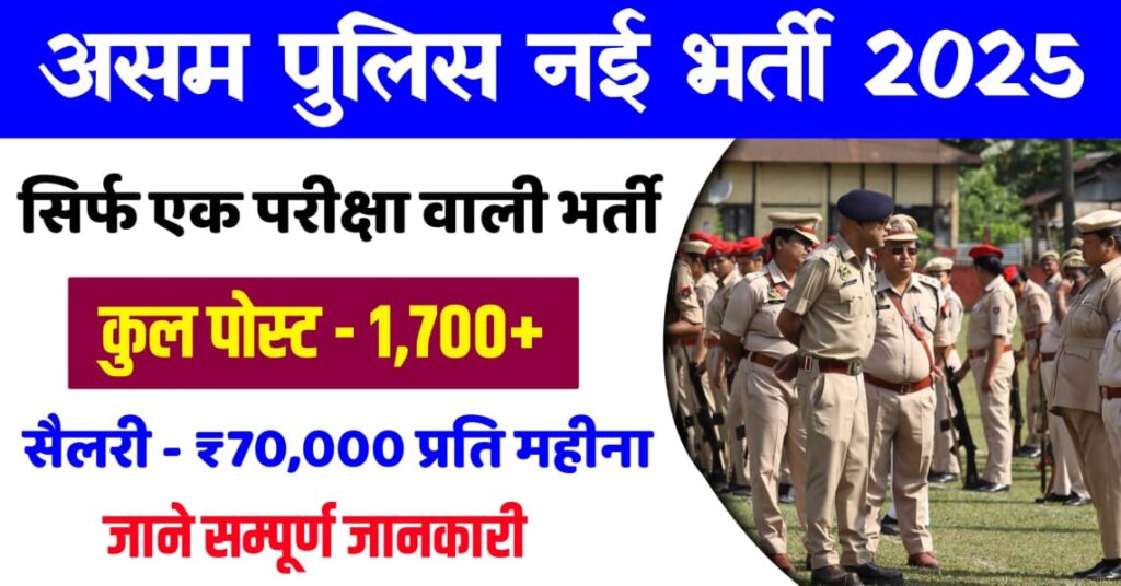 Assam police constable Bharti 2025