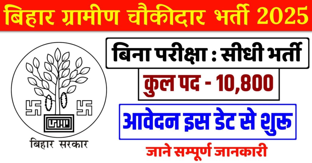 Bihar Gramin Chowkidar Bharti 2025