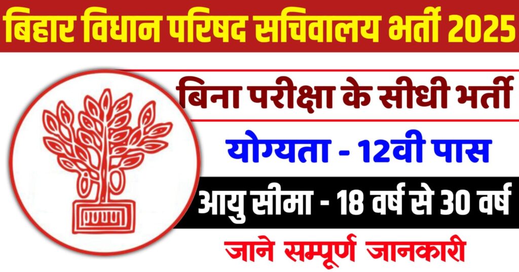 Bihar Vidhan Parishad Sachivalay Bharti 2025
