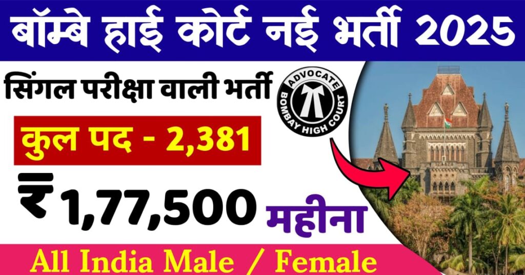 Bombay High Court Bharti 2025