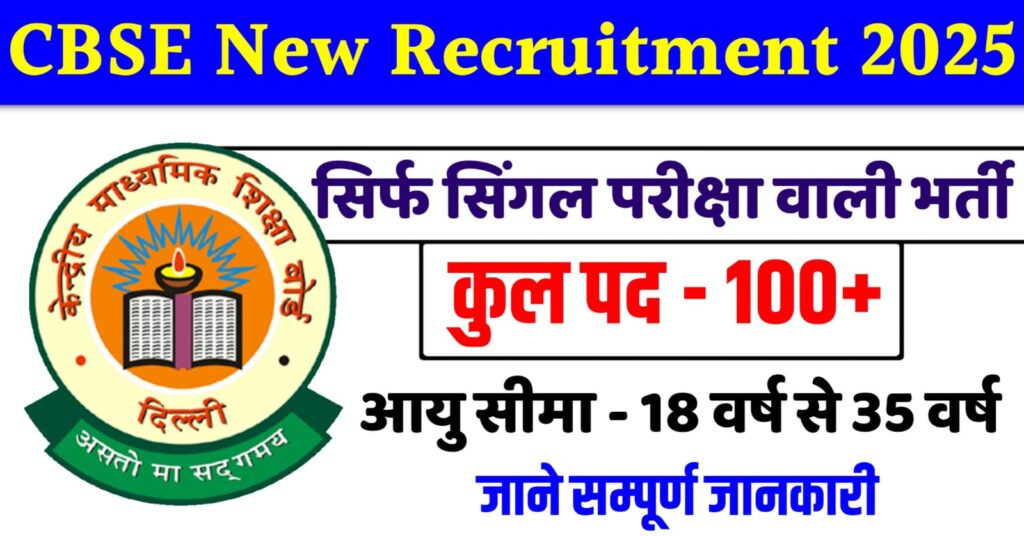 CBSE New Recruitment 2025