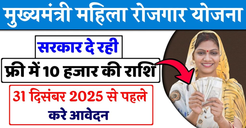 CM Mahila Rojgar Yojana