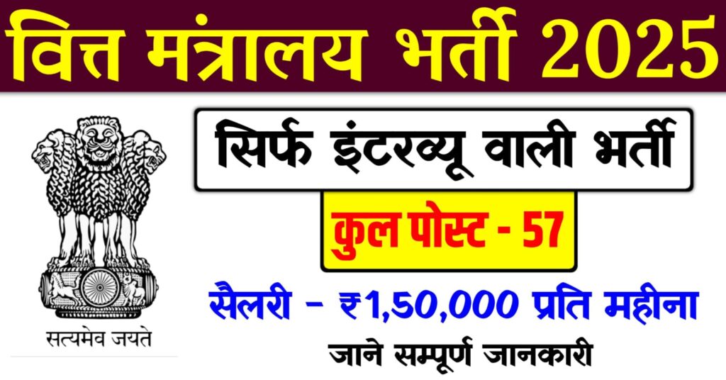 Finance Ministry Recruitment 2025