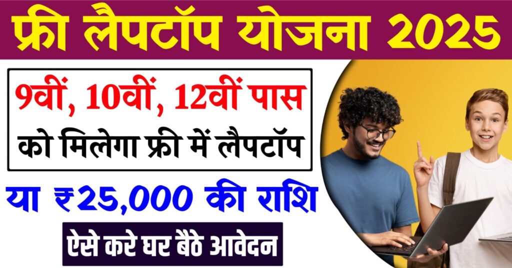 Free Laptop Yojana 2025