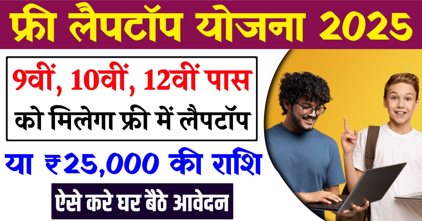 Free Laptop Yojana 2025