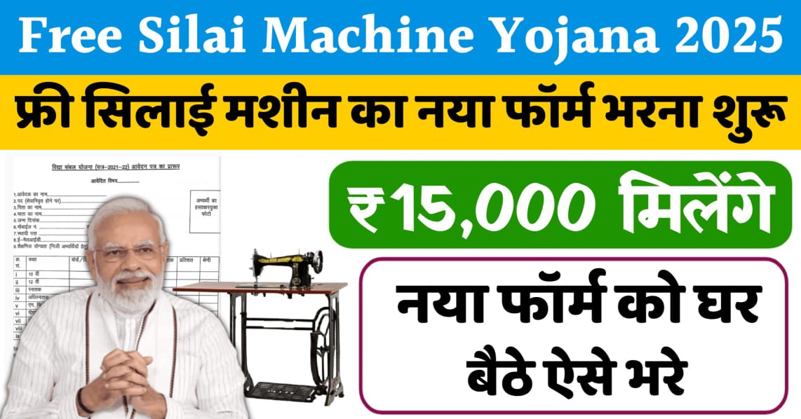 Free Silai Machine Yojana