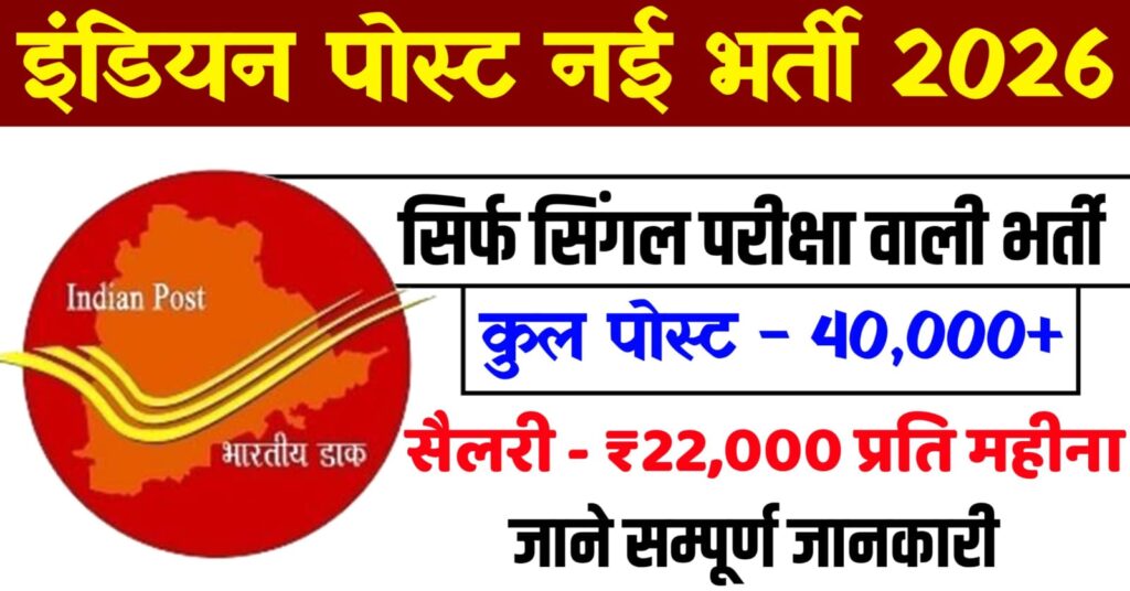 Indian Post Bharti 2026
