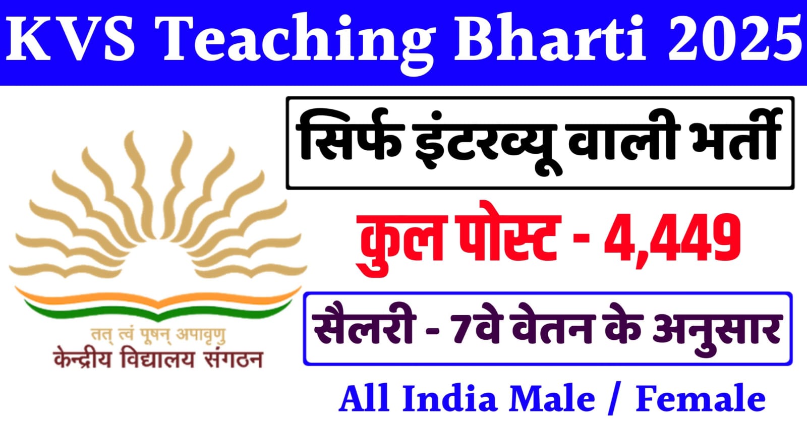 KVS Teaching Non Teaching Bharti 2025