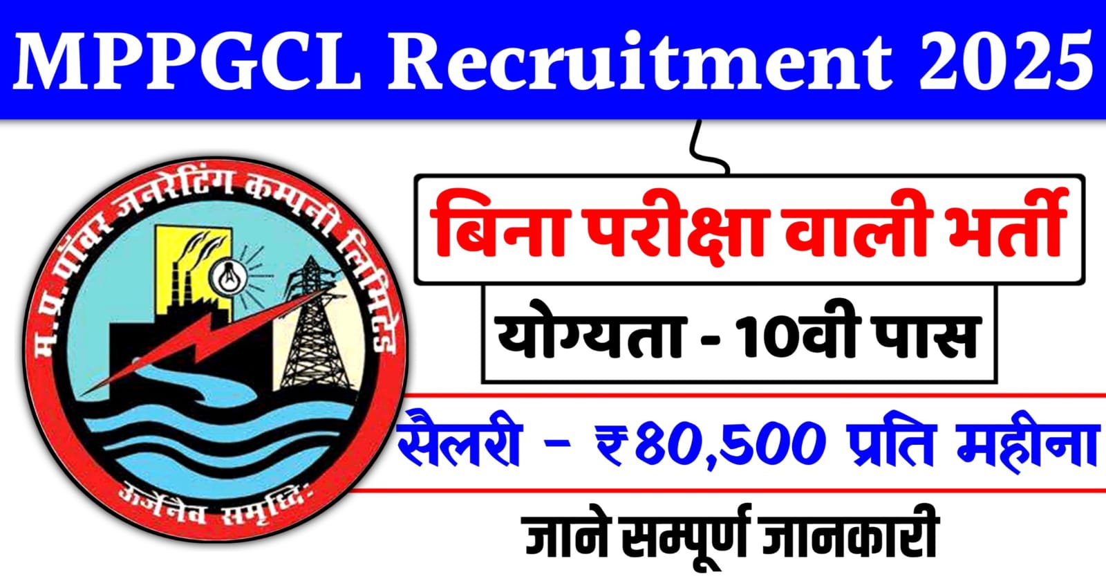 MPPGCL Bharti 2025