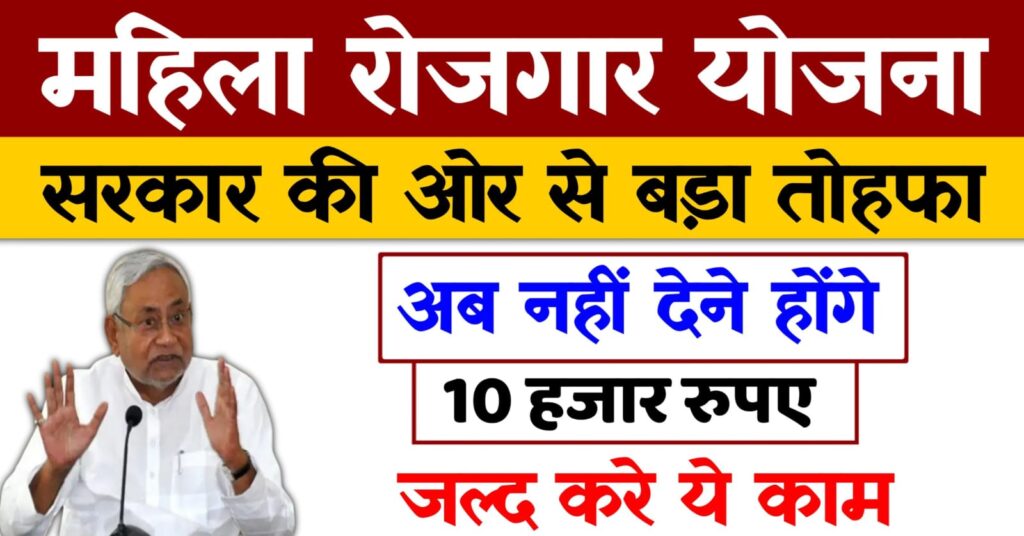 Mahila Rojgar Yojana