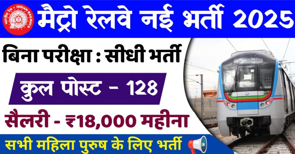 Metro Railway Bharti 2025