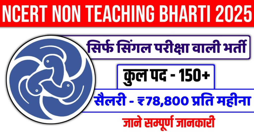 NCERT Vacancy 2025