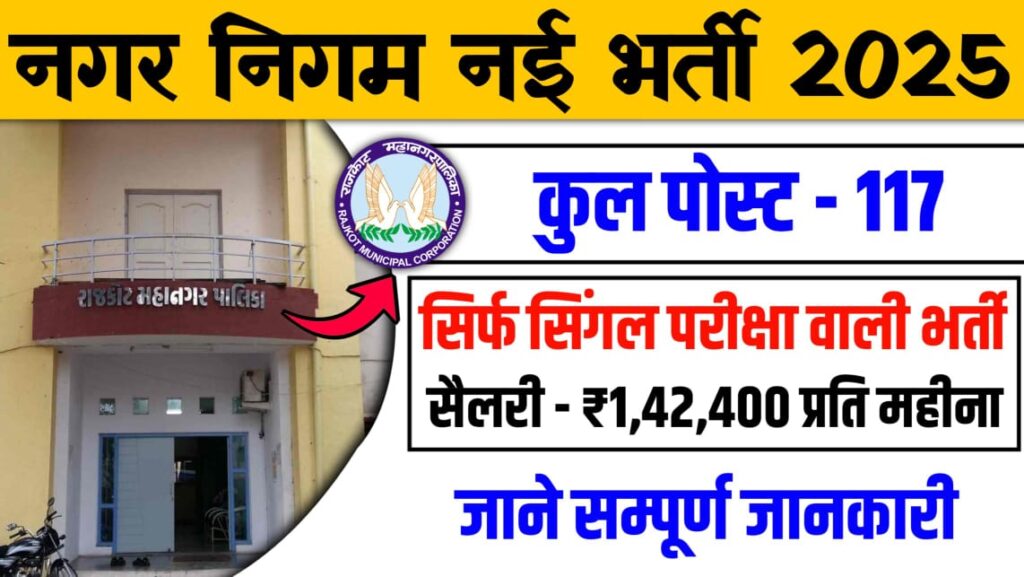 Nagar Nigam Bharti 2025