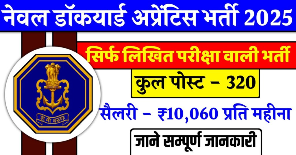 Naval Dockyard Apprentice Bharti 2025