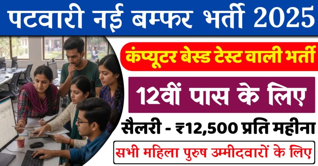 Patwari Bharti 2025