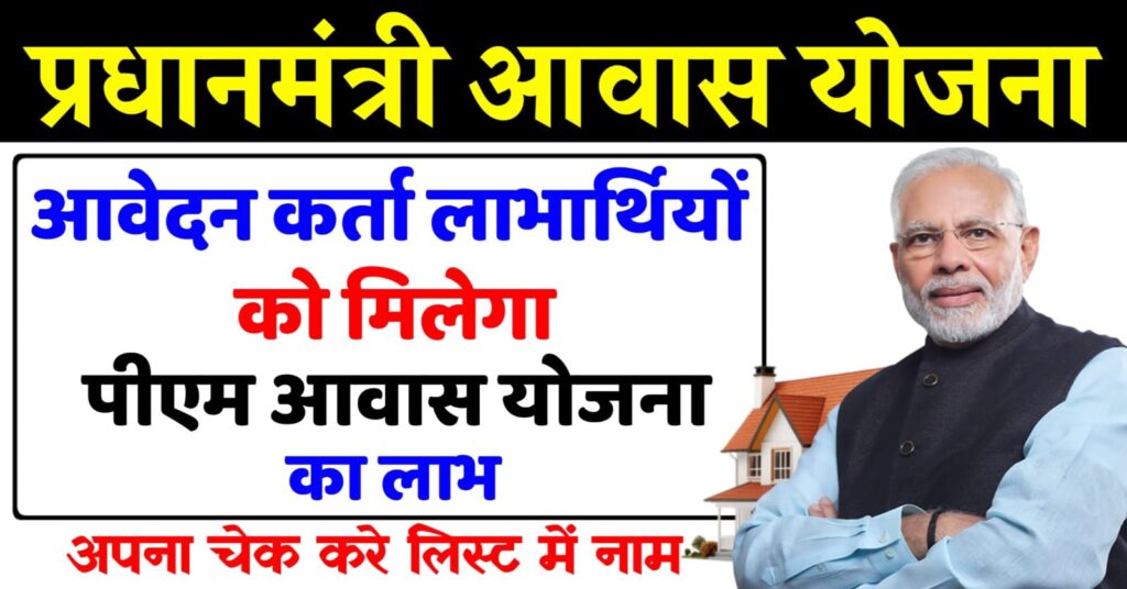 Pm Aawas Yojana