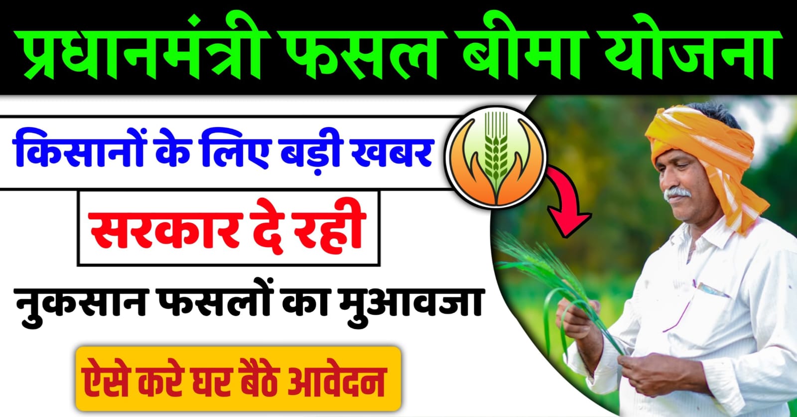 Pm Fasal Bima Scheme