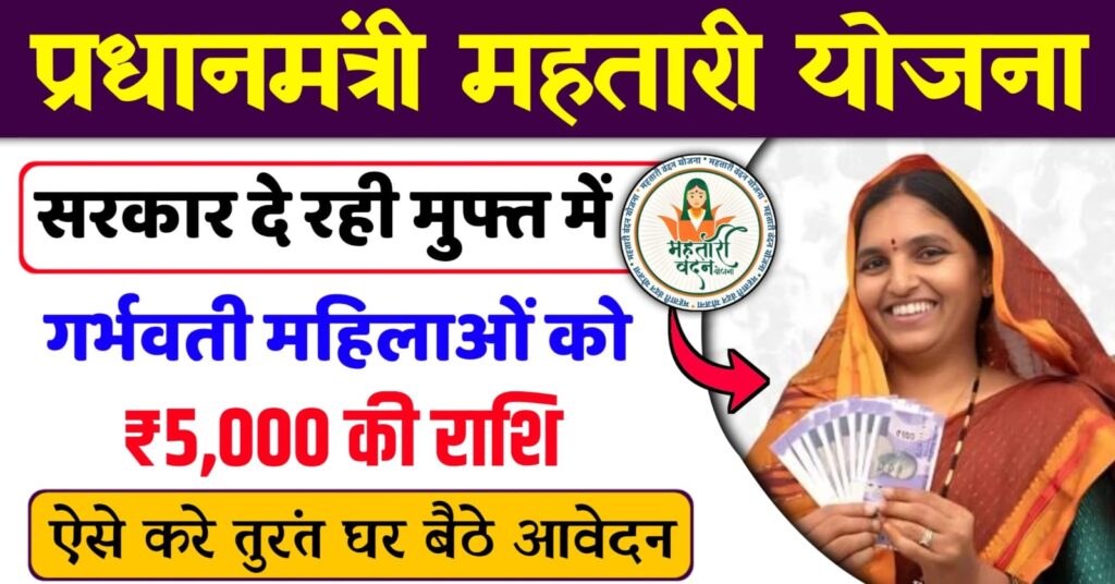 Pm Matru Vandana Yojana