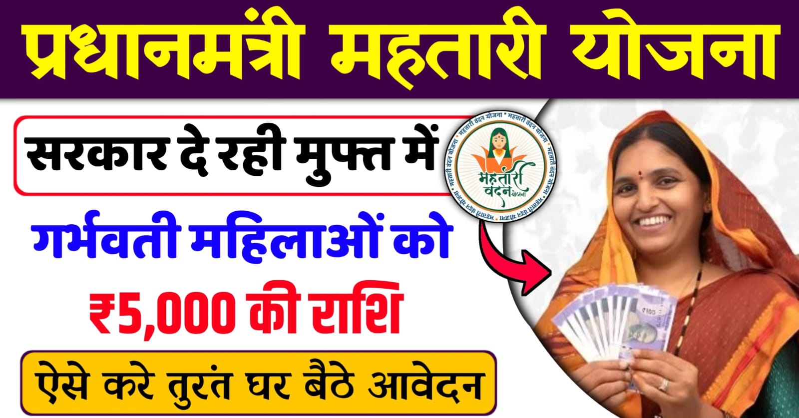 Pm Matru Vandana Yojana