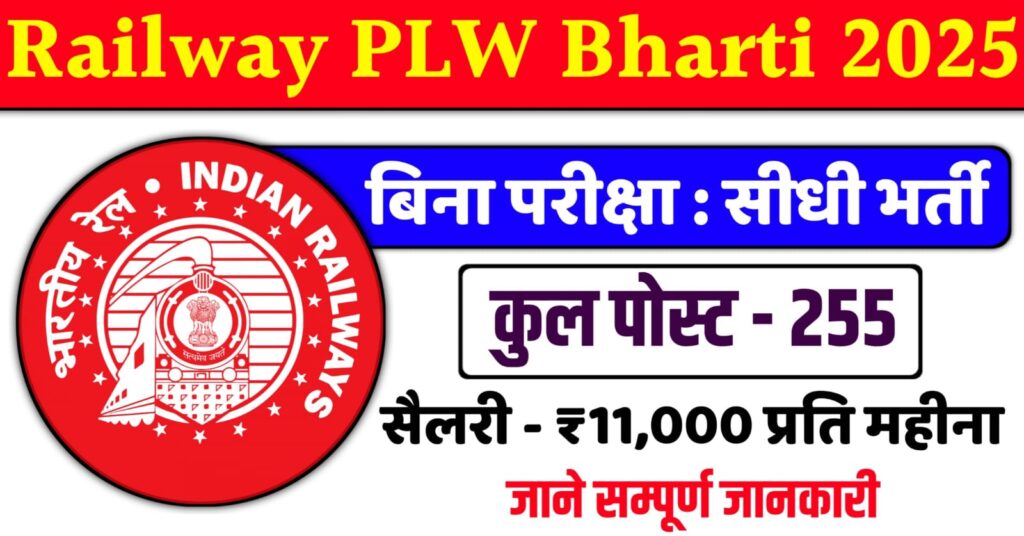 Railway PLW Bharti 2025