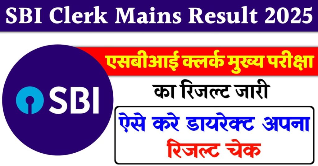 SBI Clerk Mains Result 2025