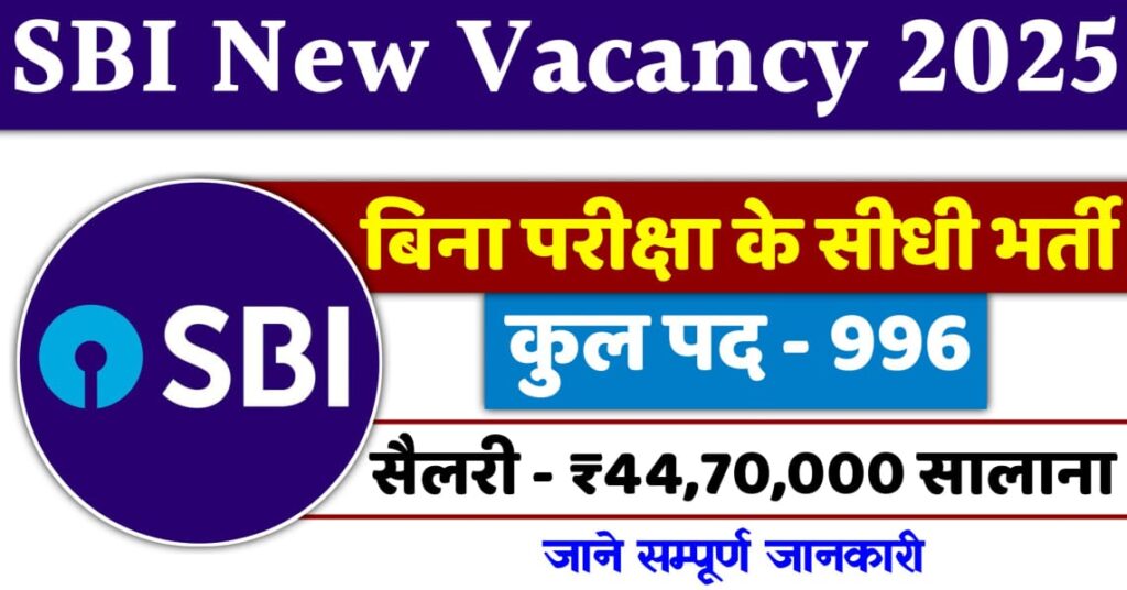 SBI New Vacancy 2025