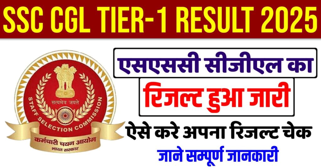 SSC CGL Tier 1 Result 2025