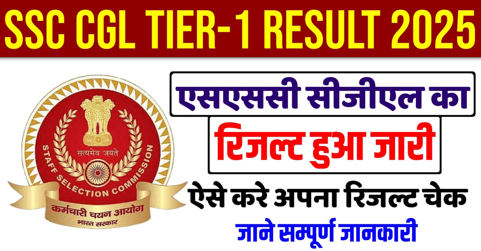 SSC CGL Tier 1 Result 2025