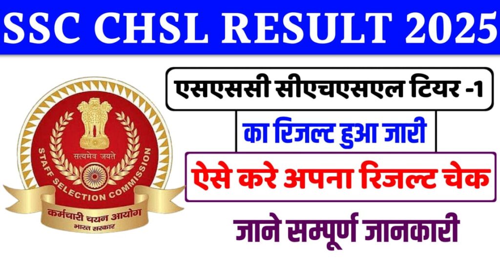 SSC CHSL Result 2025