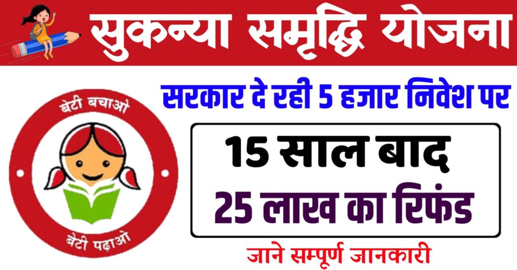 Sukanya Samriddhi Yojana