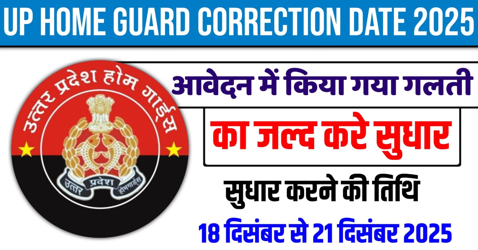 UP Home Guard Correction Date 2025