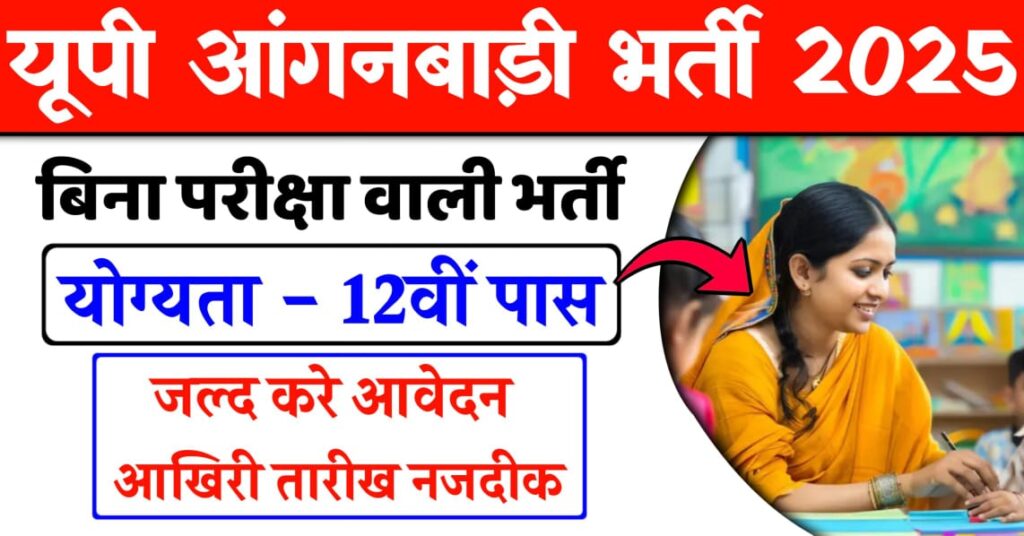 Up Anganwadi Vacancy 2025