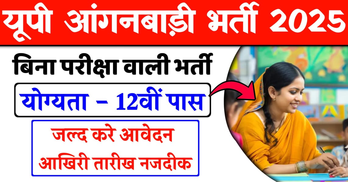 Up Anganwadi Vacancy 2025