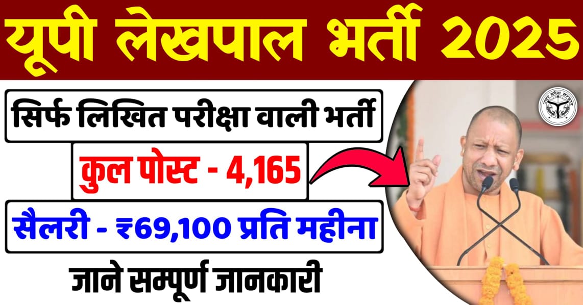 Up Lekhpal Vacancy 2025