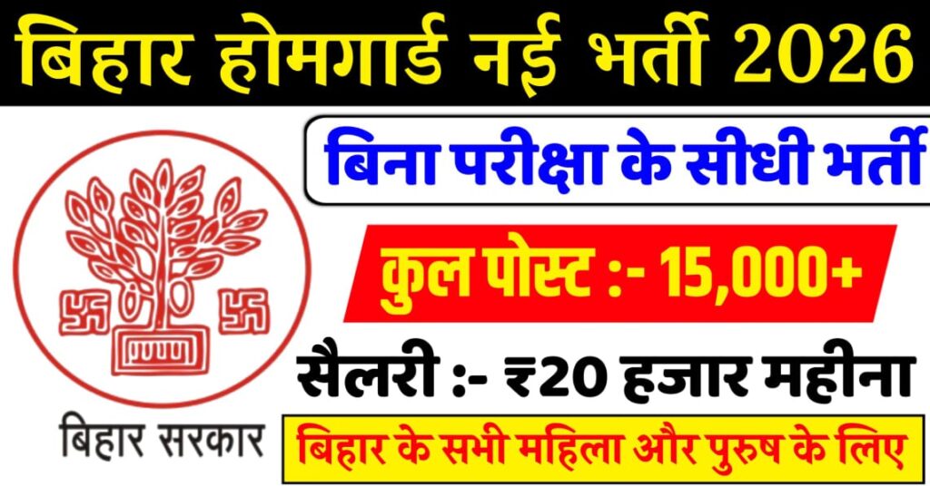Bihar Home Guard Vacancy 2026