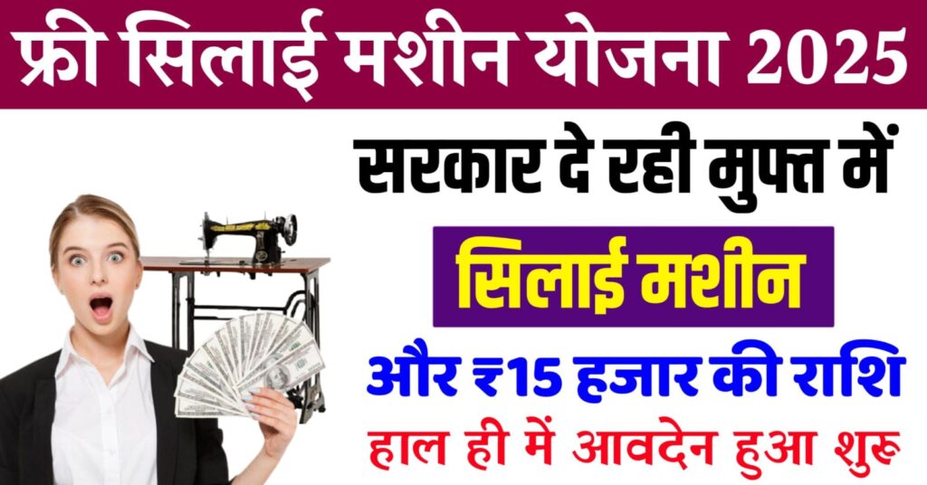 Free Silai Machine Yojana