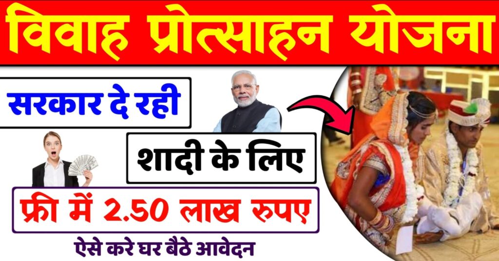 Vivah Protsahan Yojana