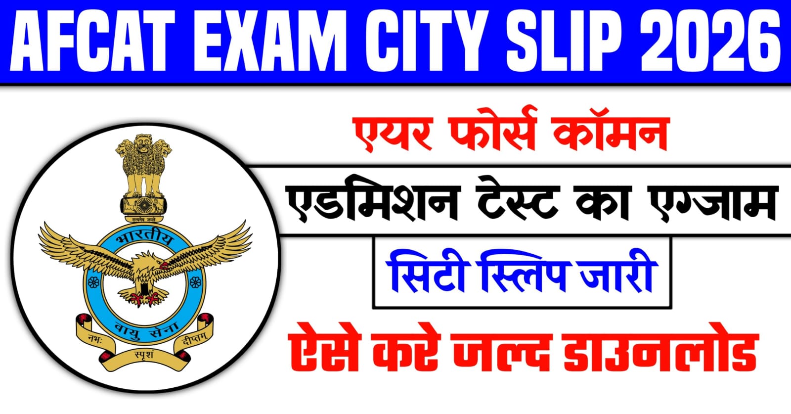 AFCAT Exam City Slip 2026