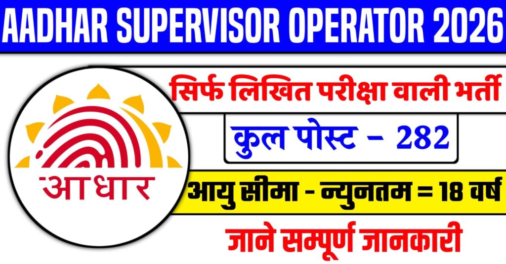 Aadhar Supervisor Operator Vacancy 2026