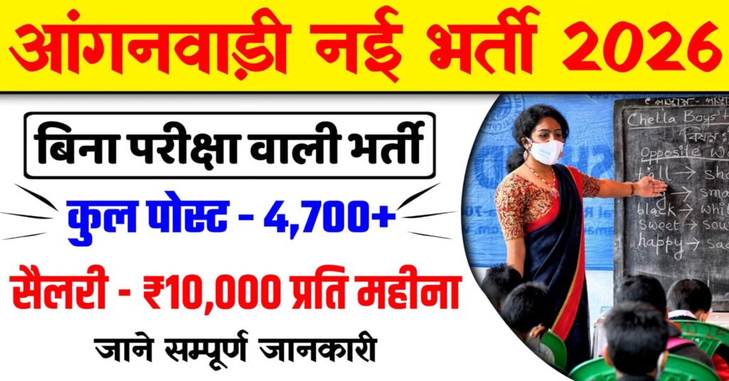 Anganwadi Vacancy 2026