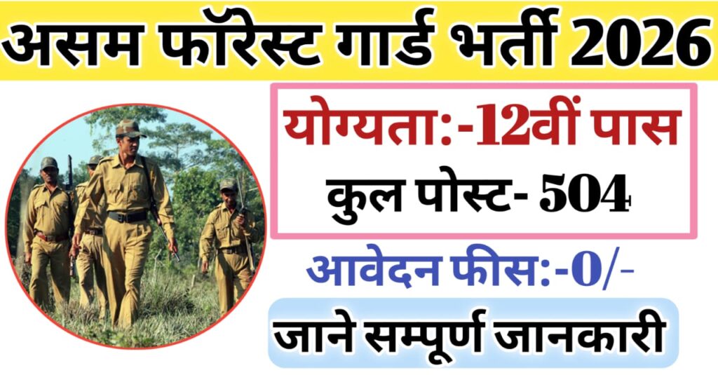 Assam Forest Guard Bharti 2026