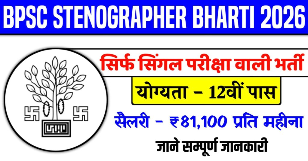 BPSC Stenographer Recruitment 2026