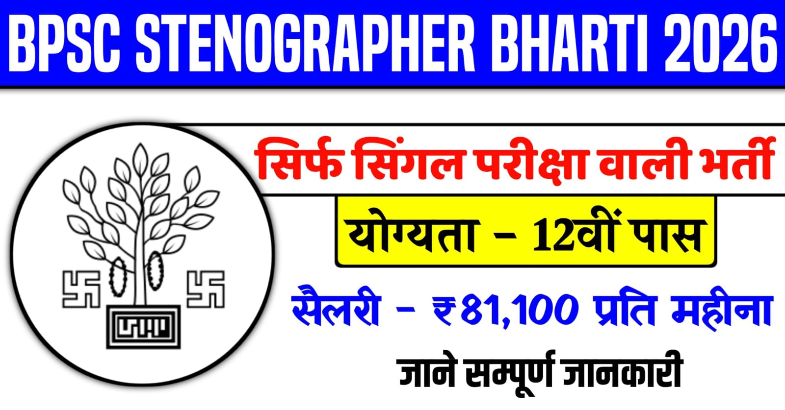 BPSC Stenographer Recruitment 2026