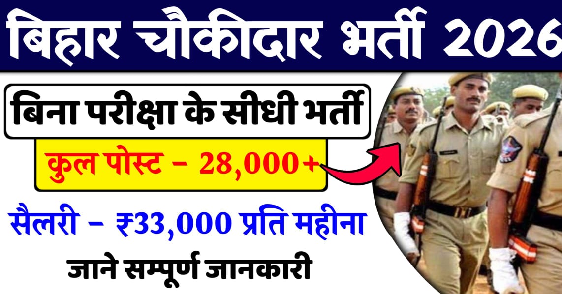 Bihar Chaukidar Vacancy 2026