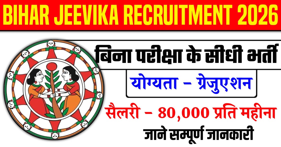 Bihar Jeevika Recruitment 2026
