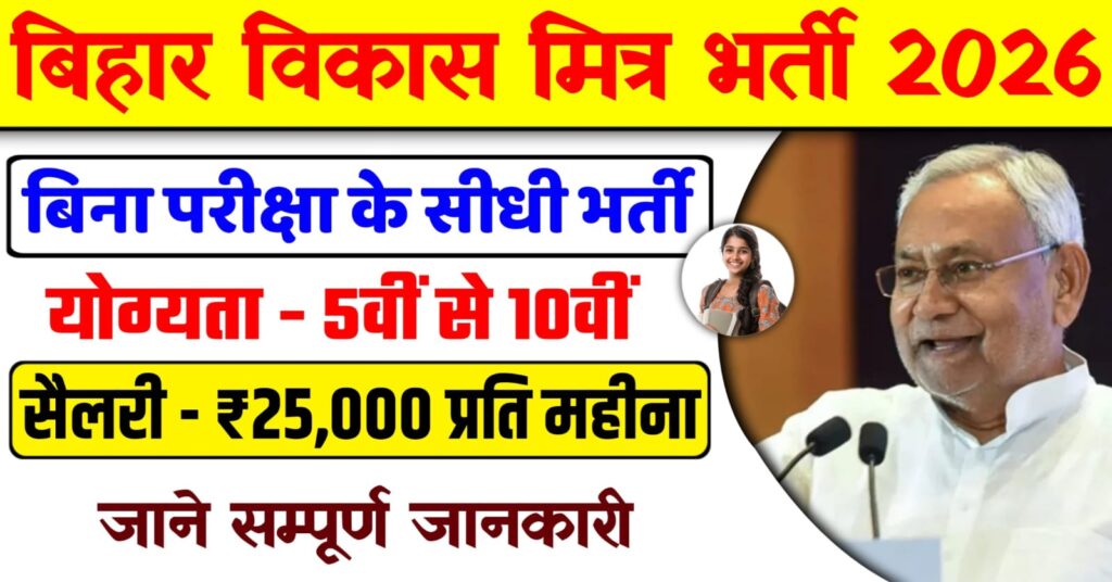 Bihar Vikas Mitra Bharti 2026