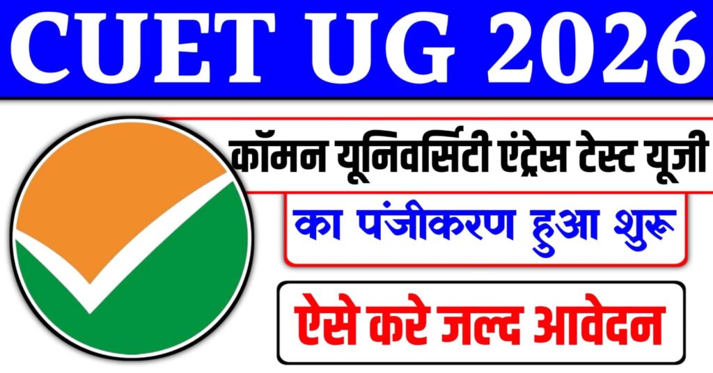 CUET UG 2026