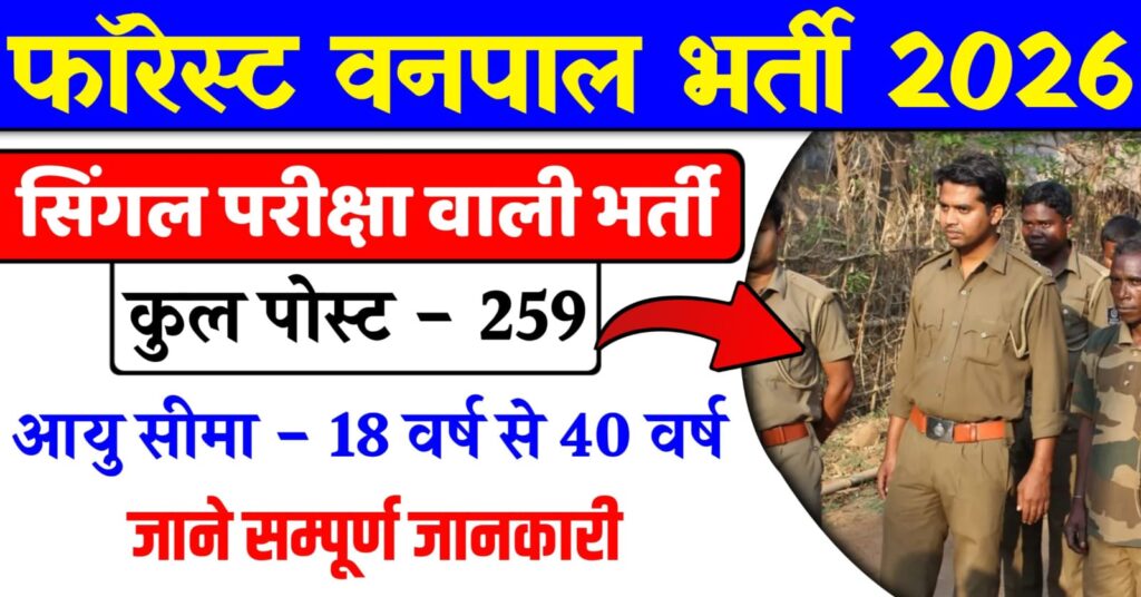 Forest Vanpal Vacancy 2026