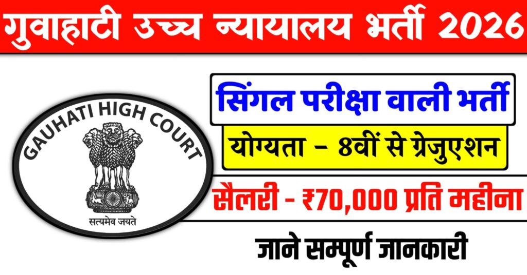 Gauhati HC Vacancy 2026